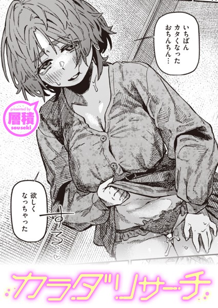 層積|カラダリサーチ（単話）❤単話【】