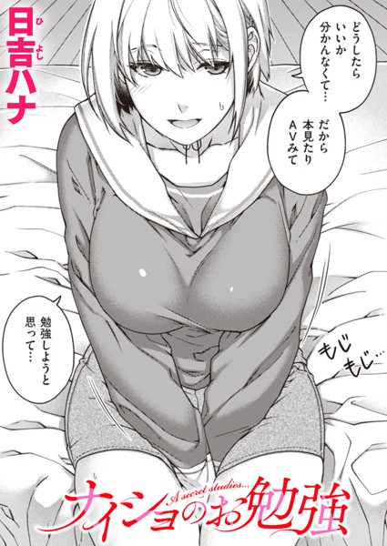 日吉ハナ|ナイショのお勉強（単話）❤単話【】