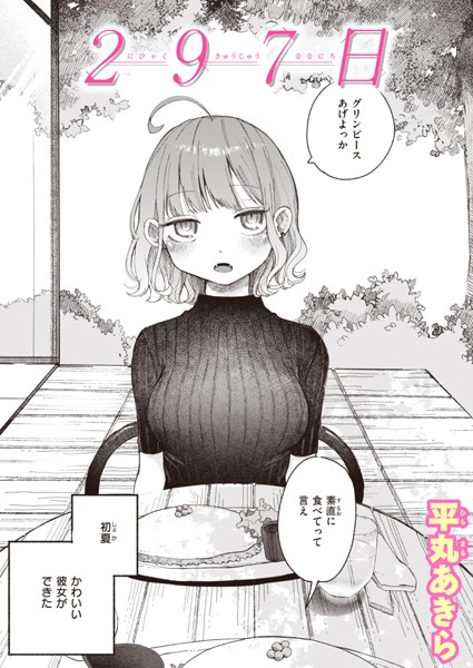 平丸あきら|297日（単話）❤単話【】