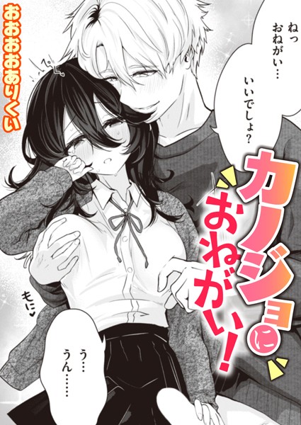 おおおおありくい|カノジョにおねがい！（単話）❤単話【】