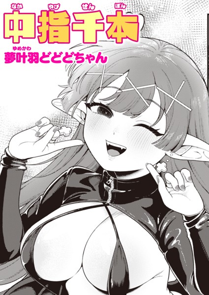 夢叶羽どどどちゃん|中指千本（単話）❤単話【】