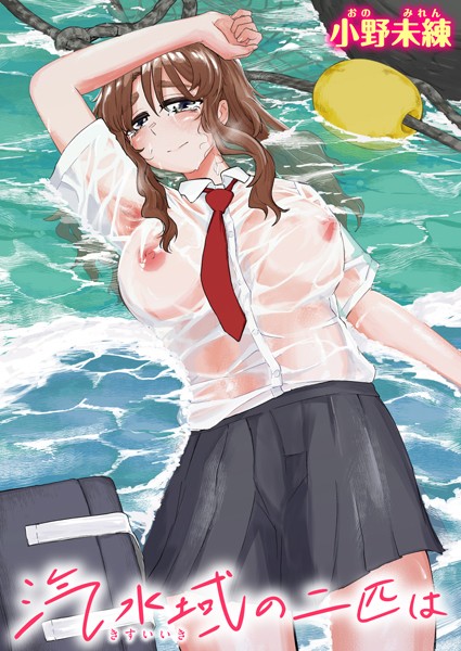 小野未練|汽水域の二匹は（単話）❤制服【】