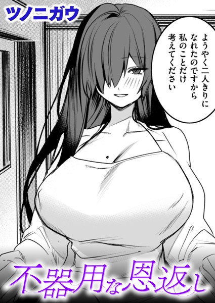 ツノニガウ|不器用な恩返し（単話）❤単話【】