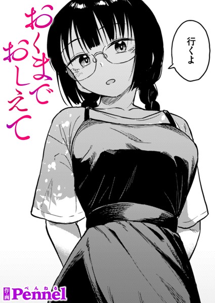 Pennel|おくまでおしえて（単話）❤制服【】