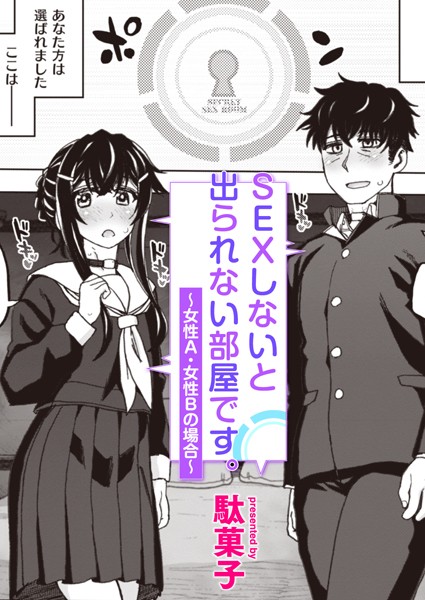 駄菓子|SEXしないと出られない部屋です。（単話）❤単話【】
