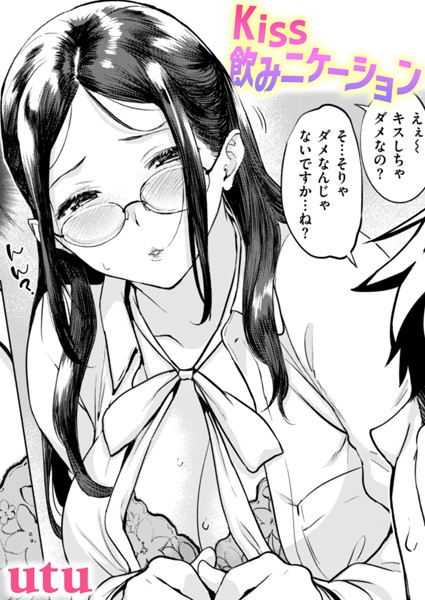 utu|Kiss飲みニケーション（単話）❤単話【】