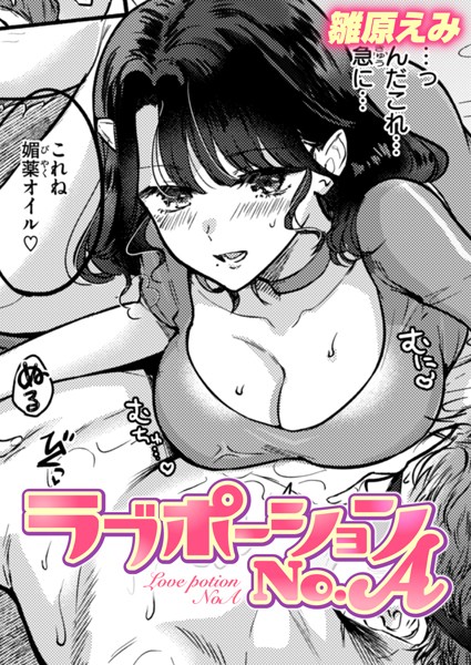 雛原えみ|ラブポーションNo.A（単話）❤単話【】