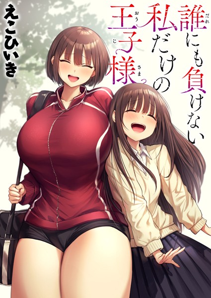 えこひいき|誰にも負けない私だけの王子様（単話）❤制服【】