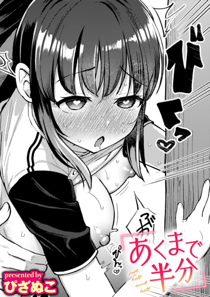 ぴざぬこ|あくまで半分（単話）❤単話【】