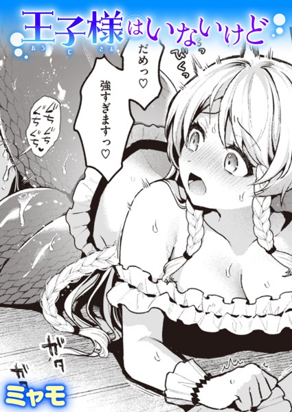 ミャモ|王子様はいないけど（単話）❤ファンタジー【】