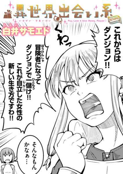 白井サモエド|異世界出会い系（単話）❤ギャグ・コメディ【】