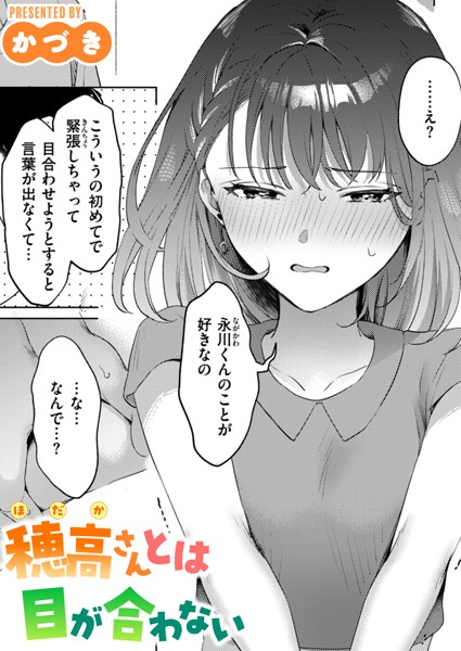 かづき|穂高さんとは目が合わない（単話）❤単話【】
