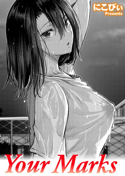 にこびぃ|Your Marks（単話）❤単話【】