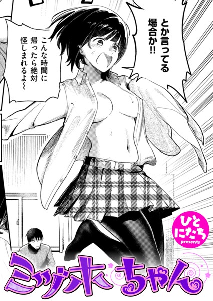 ひとにたち|ミヅホちゃん（単話）❤単話【】