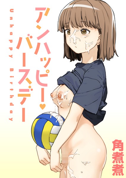 角煮煮|アンハッピー・バースデー（単話）❤単話【】