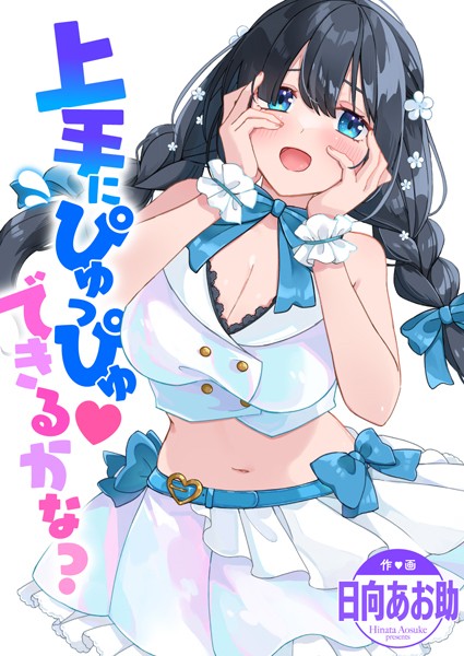 日向あお助|上手にぴゅっぴゅ できるかな？（単話）❤単話【】