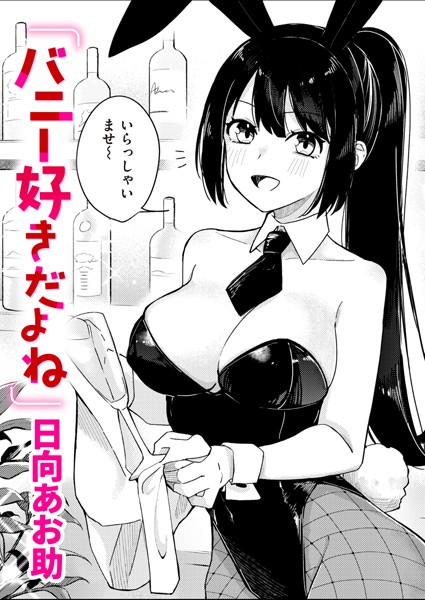 日向あお助|バニー好きだよね（単話）❤単話【】