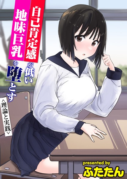 ふたたん|自己肯定感が低い地味巨乳を堕とす＜理論と実践＞（単話）❤フルカラー【】