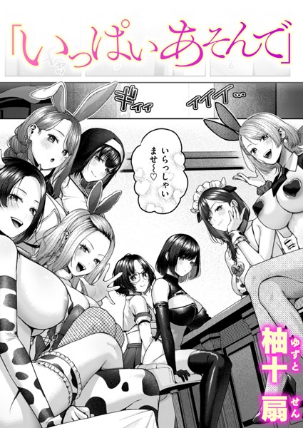 柚十扇|いっぱいあそんで（単話）❤単話【】