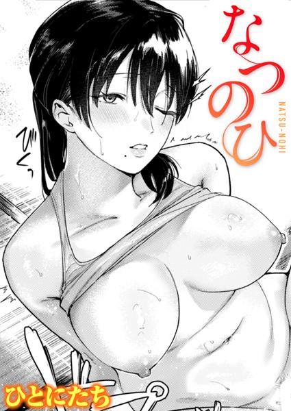 ひとにたち|なつのひ（単話）❤単話【】