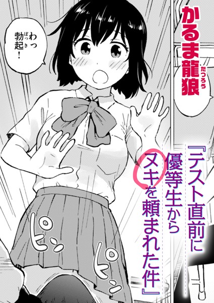 かるま龍狼|テスト直前に優等生からヌキを頼まれた件（単話）❤ギャグ・コメディ【】