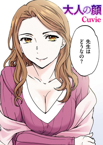 Cuvie|大人の顔【フルカラー版】（単話）❤フルカラー【】