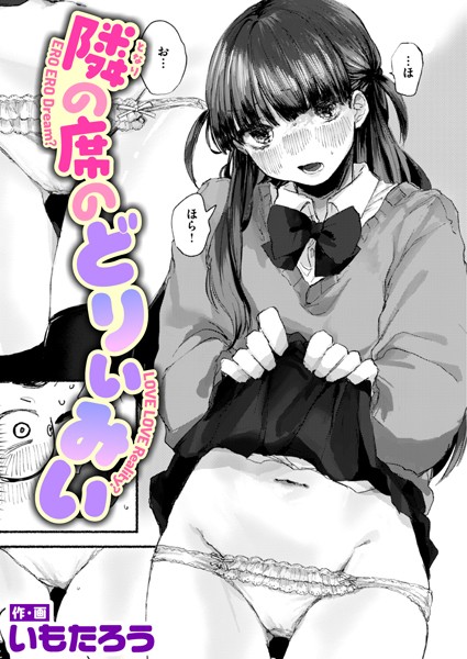 いもたろう|隣の席のどりぃみい（単話）❤制服【】