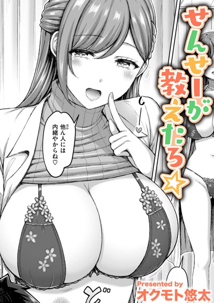 オクモト悠太|せんせーが教えたろ☆（単話）❤単話【】