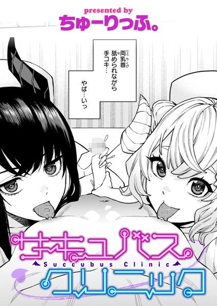 ちゅーりっふ。|サキュバスクリニック（単話）❤単話【】