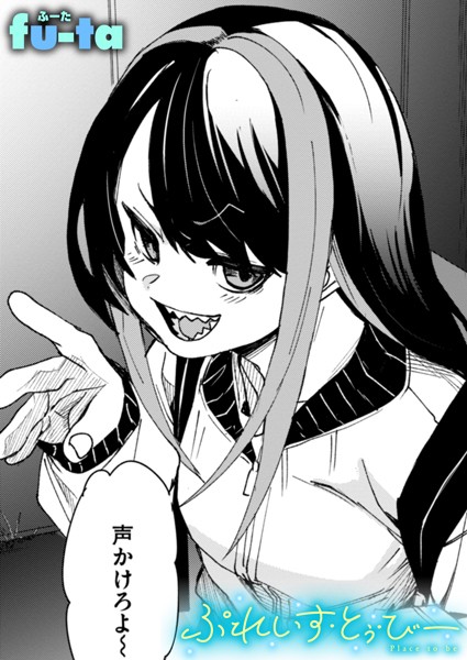 fu-ta|ぷれいす・とぅ・びー（単話）❤単話【】