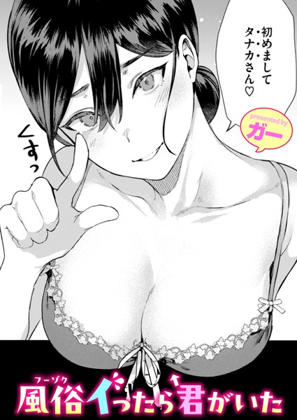 ガー|風俗イったら君がいた（単話）❤単話【】