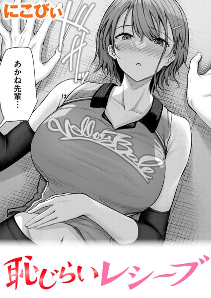 にこびぃ|恥じらいレシーブ（単話）❤単話【】