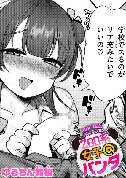 ゆるちん教祖|ZOO系女子@パンダ（単話）❤単話【】