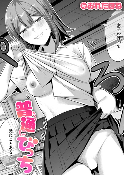 おれたほね|普通にびっち（単話）❤制服【】