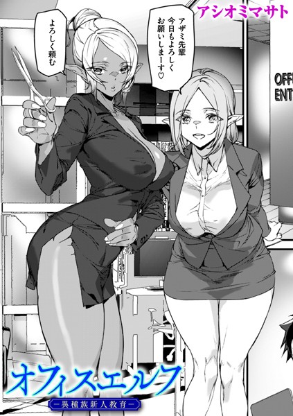 アシオミマサト|オフィスエルフ-異種族新人教育-（単話）❤ファンタジー【】