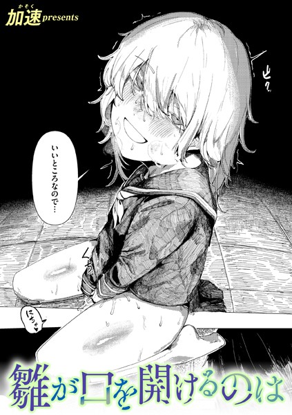 加速|雛が口を開けるのは（単話）❤単話【】