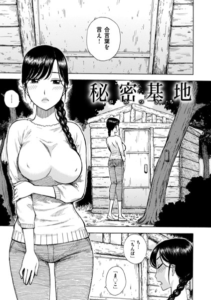 かるま龍狼|秘密基地（単話）❤単話【】