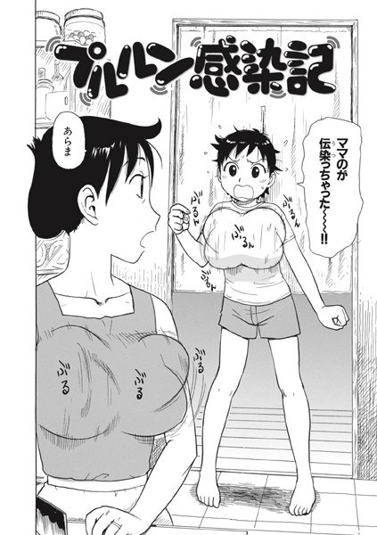 かるま龍狼|プルルン感染記（単話）❤ギャグ・コメディ【】