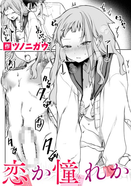 ツノニガウ|恋か憧れか（単話）❤単話【】