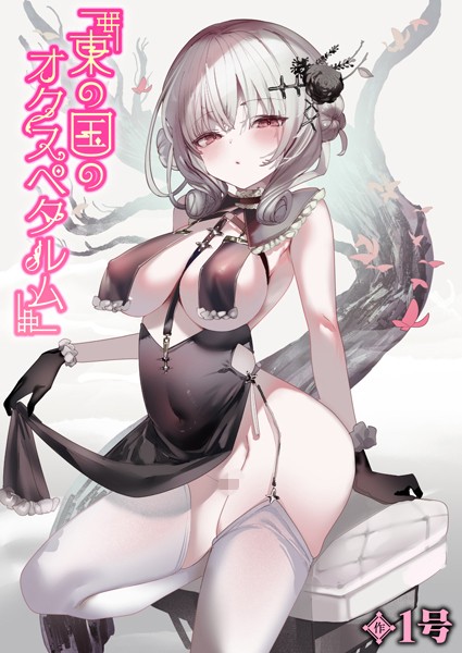1号|東の国のオクスペタルム（単話）❤単話【】
