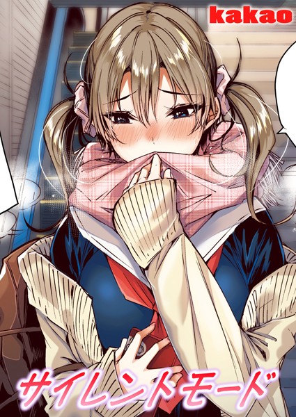 kakao|サイレントモード【フルカラー版】（単話）❤フルカラー【】