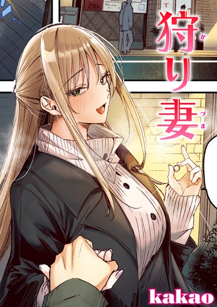 kakao|狩り妻【フルカラー版】（単話）❤フルカラー【】