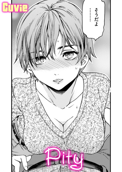 Cuvie|Pity（単話）❤単話【】
