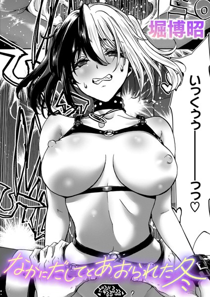 堀博昭|なかにだしてとあおられた夏（単話）❤単話【】