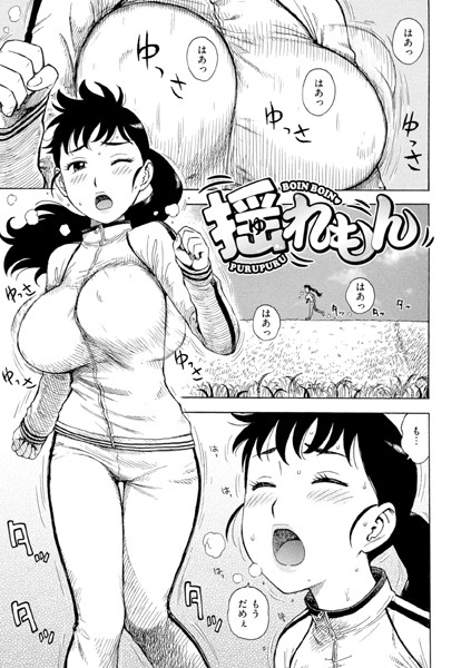 かるま龍狼|揺れもん（単話）❤単話【】