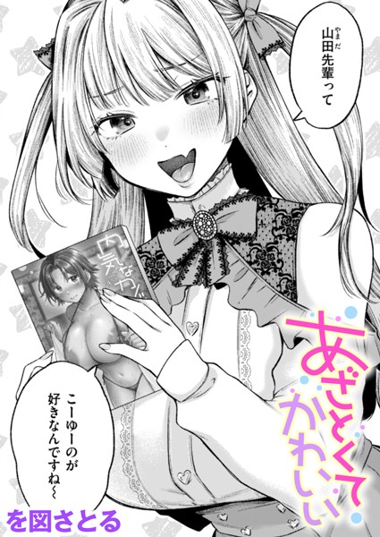 を図さとる|あざとくてかわいい（単話）❤単話【】