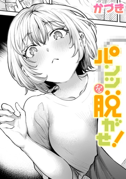 かづき|パンツを脱がせ！（単話）❤単話【】
