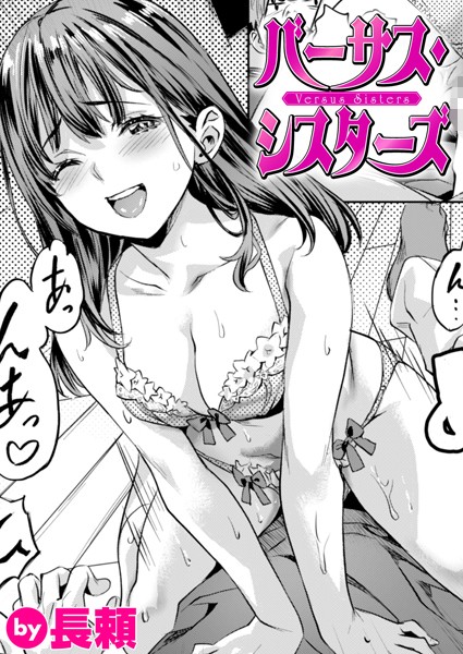 長頼|バーサス・シスターズ（単話）❤制服【】