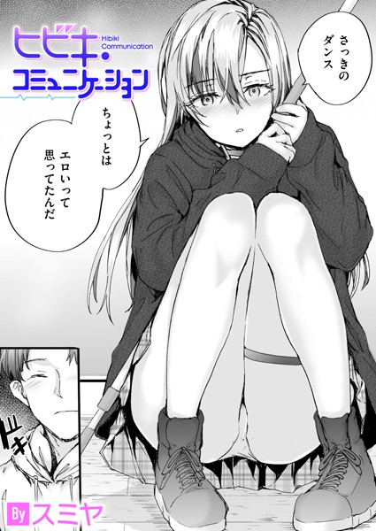 スミヤ|ヒビキ・コミュニケーション（単話）❤制服【】