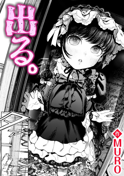 MURO|出る。（単話）❤単話【】
